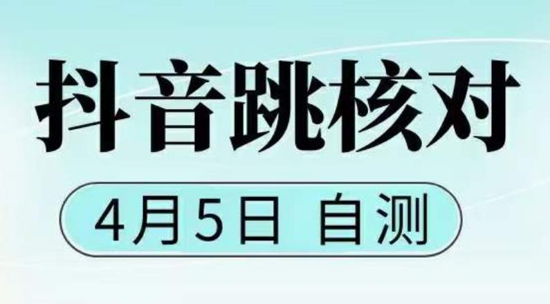 【副业项目5494期】抖音0405最新注册跳核对，已测试，有概率，有需要的自测，随时失效-副业帮