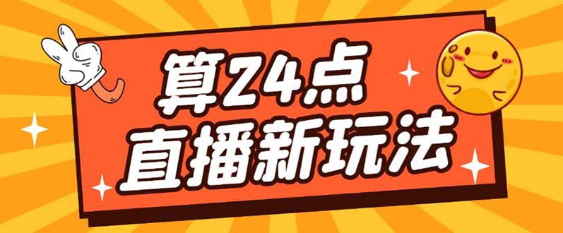 【副业项目5504期】外面卖1200的最新直播撸音浪玩法，算24点，轻松日入大几千【详细玩法教程】-副业帮