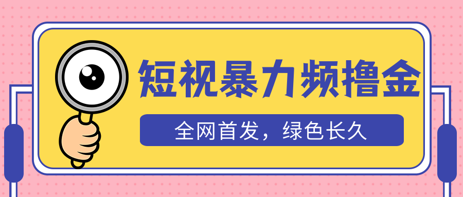 【副业项目5515期】外面收费1680的短视频暴力撸金，日入300+长期可做，赠自动收款平台-副业帮