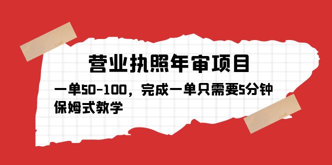 【副业项目5516期】营业执照年审项目，一单50-100，完成一单只需要5分钟，保姆式教学-副业帮