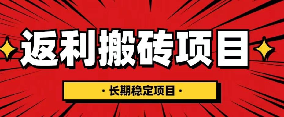 【副业项目5518期】国外返利网项目，返利搬砖长期稳定，月入3000刀（深度解剖）-副业帮