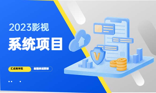 【副业项目5523期】2023影视系统项目+后台一键采集，招募代理，卖会员卡密 卖多少赚多少-副业帮