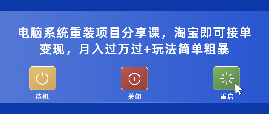 【副业项目5532期】电脑系统重装项目分享课，淘宝即可接单变现，月入过万过+玩法简单粗暴-副业帮