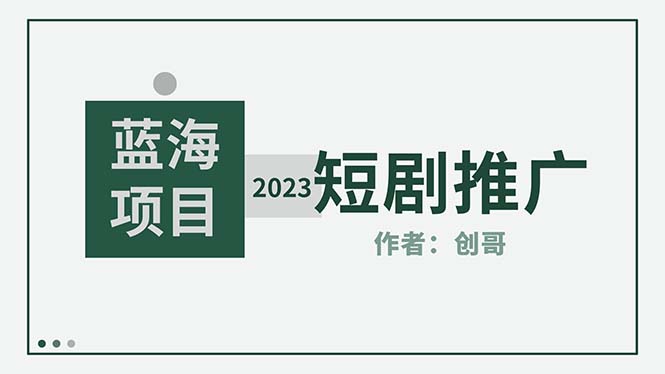 【副业项目5534期】短剧CPS训练营，新人必看短剧推广指南【短剧分销授权渠道】-副业帮