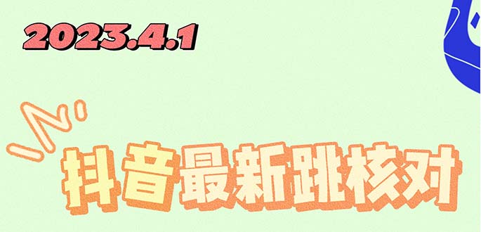 【副业项目5537期】2023最新注册跳核对方法，长期有效，自用3个月还可以使用-副业帮