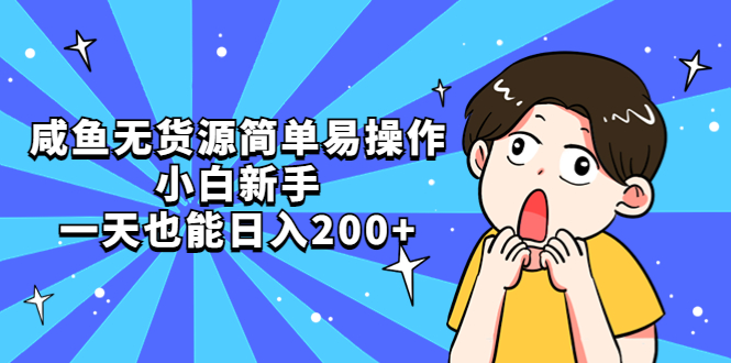 【副业项目5551期】咸鱼无货源简单易操作，小白新手一天也能日入200+-副业帮