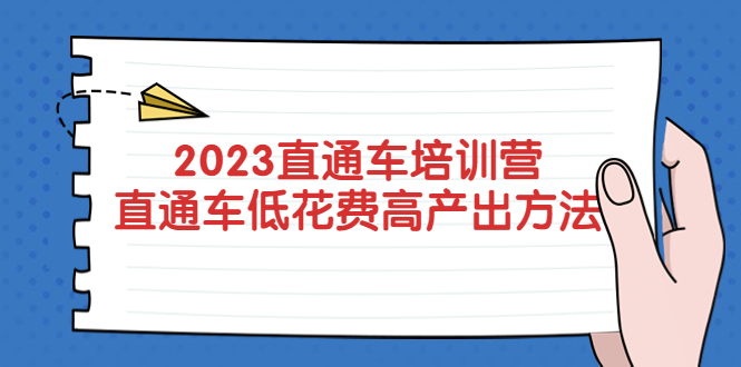 【副业项目5558期】2023直通车培训营：直通车低花费-高产出的方法公布-副业帮