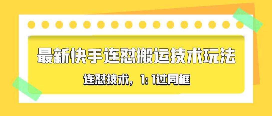 【副业项目5559期】对外收费990的最新快手连怼搬运技术玩法，1:1过同框技术-副业帮