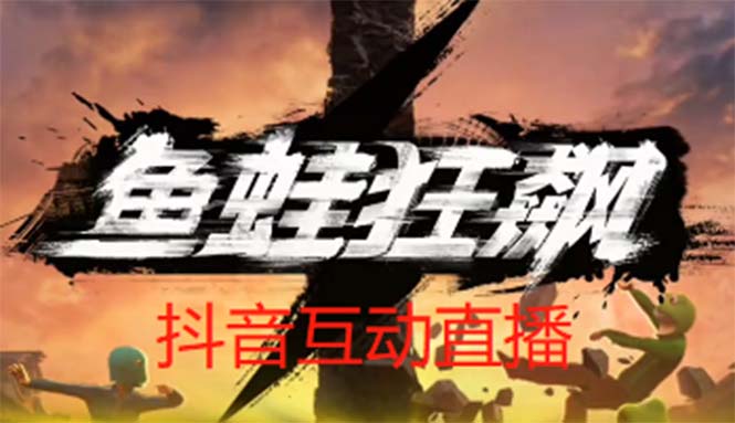 【副业项目5560期】抖音鱼蛙狂飙直播项目 可虚拟人直播 抖音报白 实时互动直播【软件+教程】-副业帮