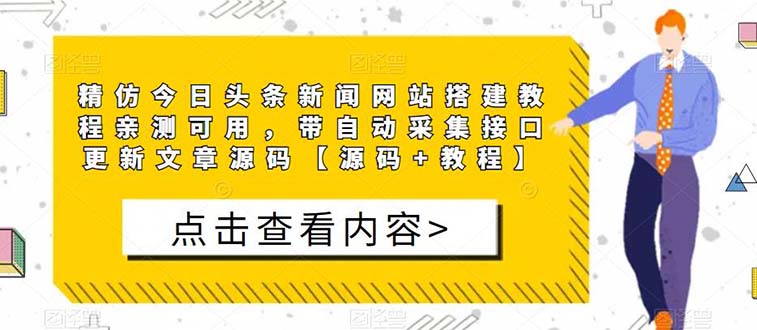 【副业项目5565期】精仿今日头条新闻网搭建教程亲测可用 带自动采集接口更新文章【源码+教程】-副业帮