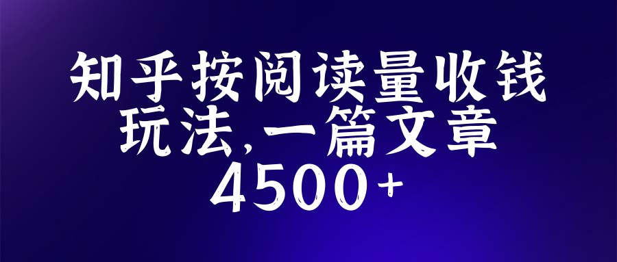 【副业项目5573期】知乎创作最新招募玩法，一篇文章最高4500【详细玩法教程】-副业帮