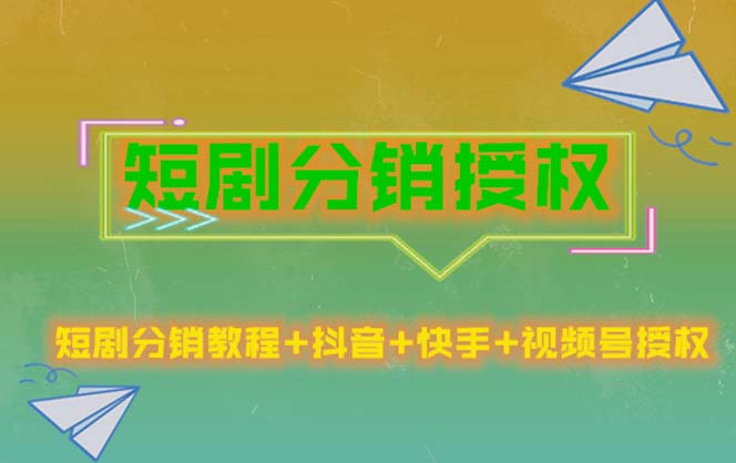 【副业项目5576期】短剧分销授权，收益稳定，门槛低（视频号，抖音，快手）-副业帮