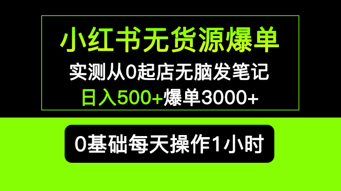 【副业项目5585期】小红书无货源爆单 实测从0起店无脑发笔记 日入500+爆单3000+长期项目可多店-副业帮