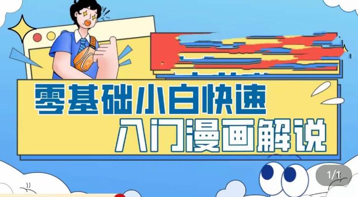 【副业项目5592期】零基础小白快速入门漫画解说，从零掌握漫画解说全过程（9节视频课）-副业帮