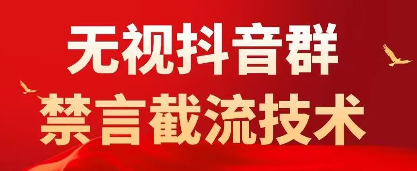 【副业项目5583期】抖音粉丝群无视禁言截流技术，抖音黑科技，直接引流，0封号（教程+软件）-副业帮