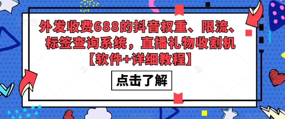 【副业项目5593期】外发收费688的抖音权重、限流、标签查询系统，直播礼物收割机【软件+教程】-副业帮