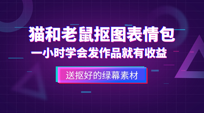 【副业项目5596期】外面收费880的猫和老鼠绿幕抠图表情包视频制作，一条视频变现3w+教程+素材-副业帮