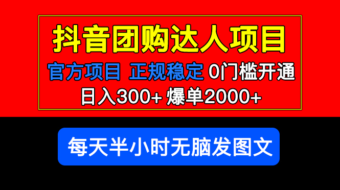 【副业项目5598期】官方扶持正规项目 抖音团购达人 日入300+爆单2000+0门槛每天半小时发图文-副业帮