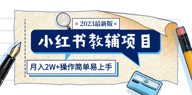 【副业项目5600期】小红书教辅项目2023最新版：收益上限高（月入2W+操作简单易上手）-副业帮