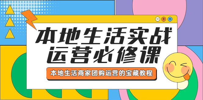 【副业项目5803期】本地生活实战运营必修课，本地生活商家-团购运营的宝藏教程-副业帮