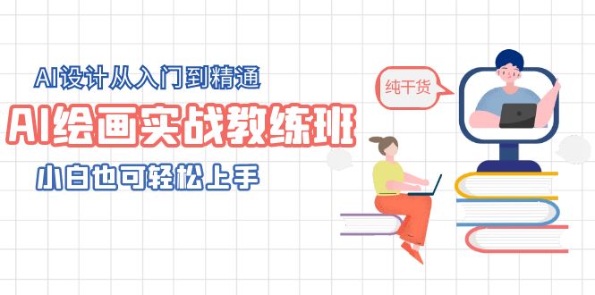 【副业项目5805期】AI绘画实战教练班，AI设计从入门到精通，小白也可轻松上手-副业帮