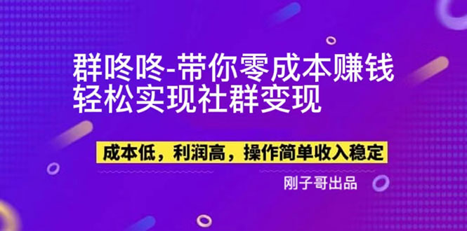 【副业项目5964期】【副业新机会】”群咚咚”带你0成本赚钱，轻松实现社群变现！-副业帮