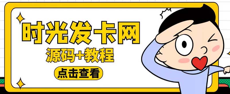 【副业项目5807期】外面收费388可运营版时光同款知识付费发卡网程序搭建【全套源码+搭建教程】-副业帮