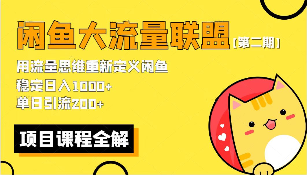 【副业项目5966期】【第二期】最新闲鱼大流量联盟骚玩法，单日引流200+，稳定日入1000+-副业帮