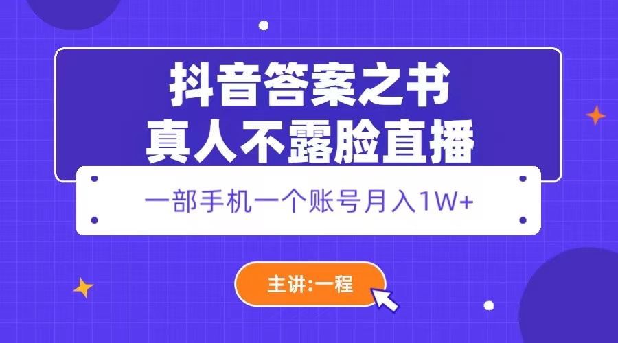 【副业项目5809期】抖音答案之书真人不露脸直播，月入1W+-副业帮