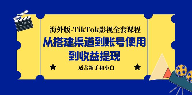 【副业项目5968期】海外版-TikTok影视全套课程：从搭建渠道到账号使用到收益提现 小白可操作-副业帮