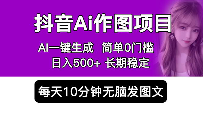 【副业项目5810期】抖音Ai作图项目 Ai手机app一键生成图片 0门槛 每天10分钟发图文 日入500+-副业帮