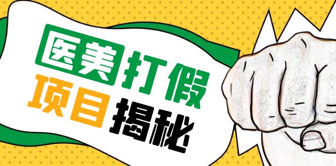 【副业项目5811期】号称一单赚6000医美0成本打假项目，从账号注册到实操全流程（仅揭秘）-副业帮