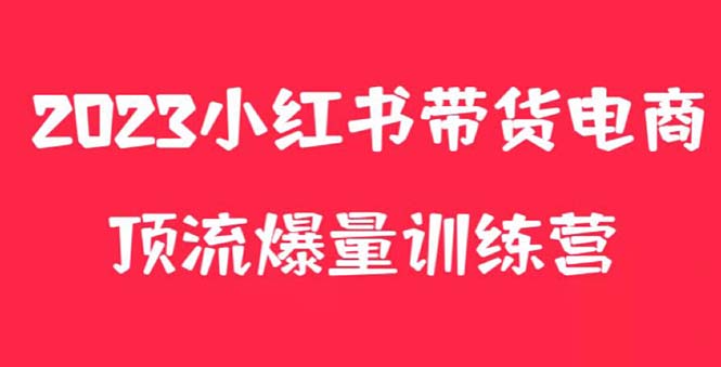 【副业项目5882期】小红书电商爆量训练营，月入3W+！可复制的独家养生花茶系列玩法-副业帮