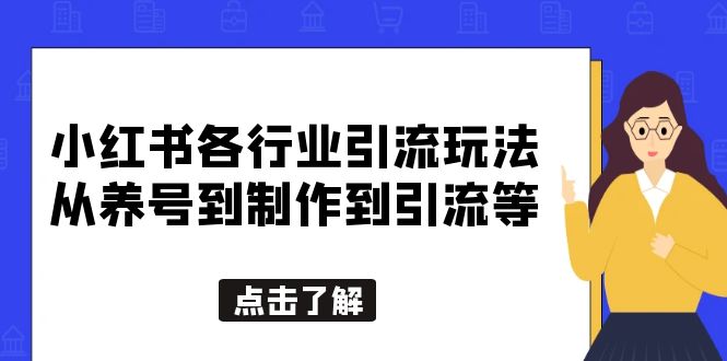 【副业项目5886期】小红书各行业引流玩法，从养号到制作到引流等，一条龙分享给你-副业帮