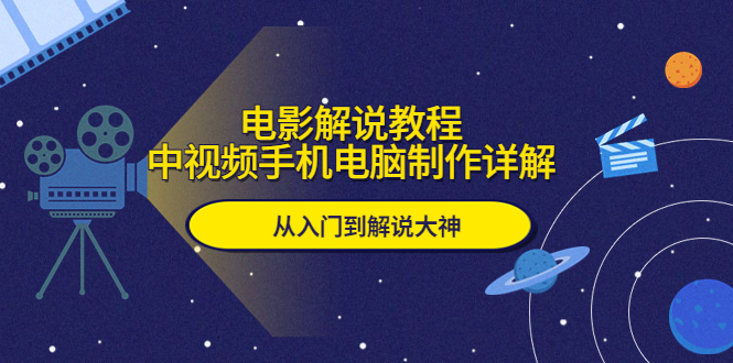 【副业项目5850期】电影解说教程，中视频手机电脑制作详解，从入门到解说大神-副业帮