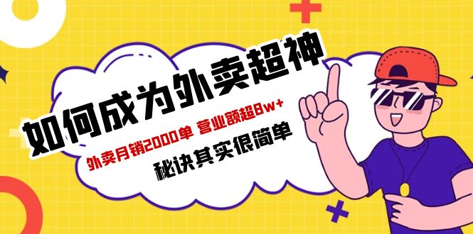 【副业项目5856期】餐饮人必看-如何成为外卖超神 外卖月销2000单 营业额超8w+秘诀其实很简单-副业帮