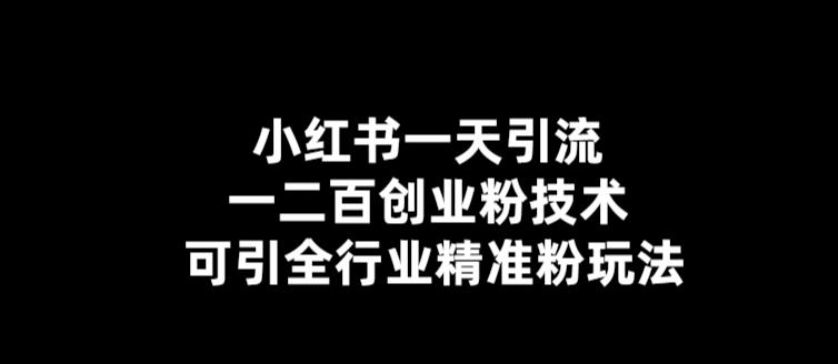 【副业项目5857期】【引流必备】小红书一天引流一二百创业粉技术，可引全行业精准粉玩法-副业帮