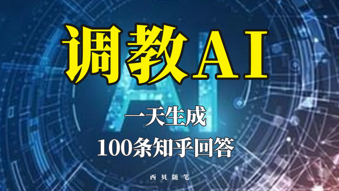 【副业项目5860期】分享如何调教AI，一天生成100条知乎文章回答-副业帮