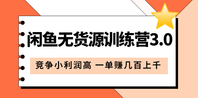 【副业项目5864期】闲鱼无货源训练营3.0：竞争小利润高 一单赚几百上千（教程+手册）第3次更新-副业帮