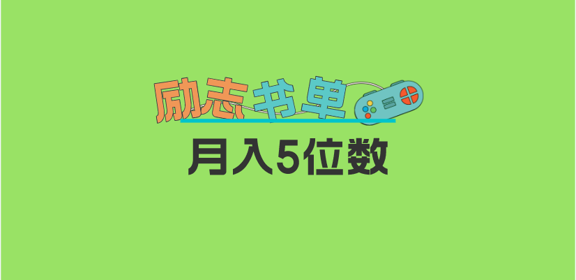 【副业项目5909期】2023新励志书单玩法，适合小白0基础，利润可观 月入5位数！-副业帮