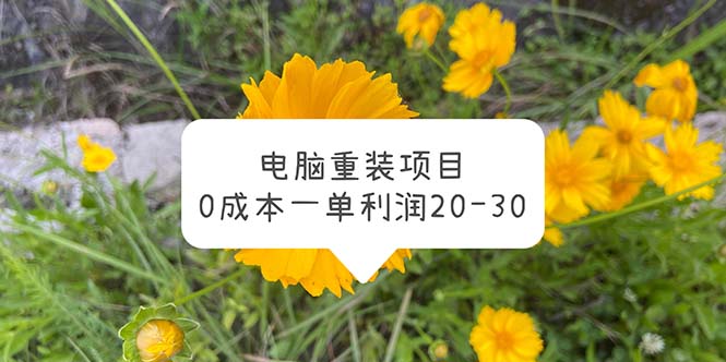 【副业项目5910期】电脑系统重装项目，0成本一单利润20-30-副业帮