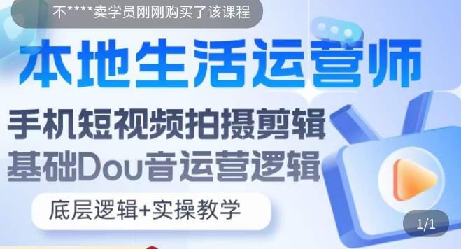 【副业项目5889期】本地同城生活运营师实操课，手机短视频拍摄剪辑，基础抖音运营逻辑-副业帮