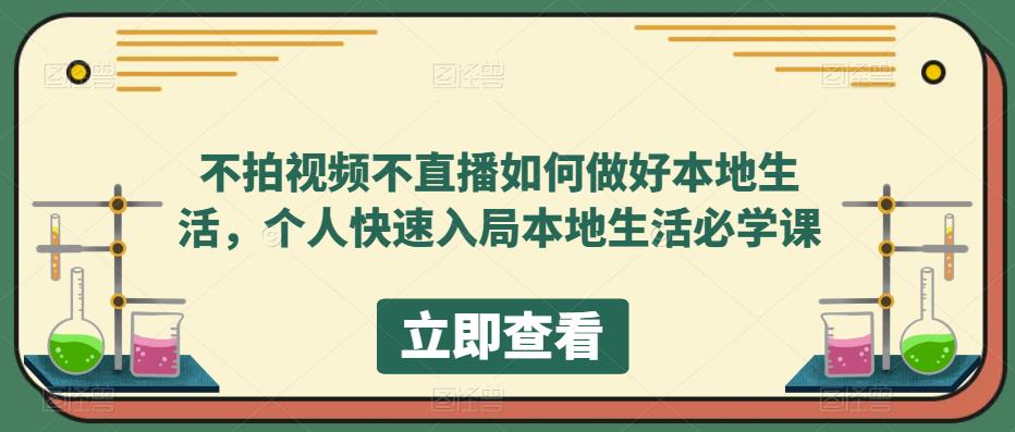 【副业项目5868期】不拍视频不直播如何做好本地同城生活，个人快速入局本地生活必学课-副业帮