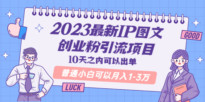 【副业项目5894期】2023最新IP图文创业粉引流项目，10天之内可以出单 普通小白可以月入1-3万-副业帮