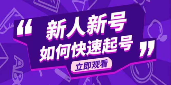 【副业项目5895期】2023抖音好物分享变现课，新人新号如何快速起号-副业帮