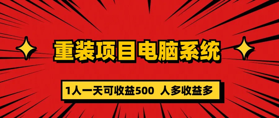 【副业项目5985期】重装项目电脑系统零元成本长期可扩展项目：一天可收益500-副业帮