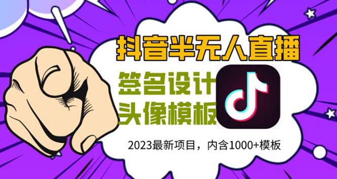 【副业项目5899期】外面卖298抖音最新半无人直播项目 熟练后一天100-1000(全套教程+素材+软件)-副业帮