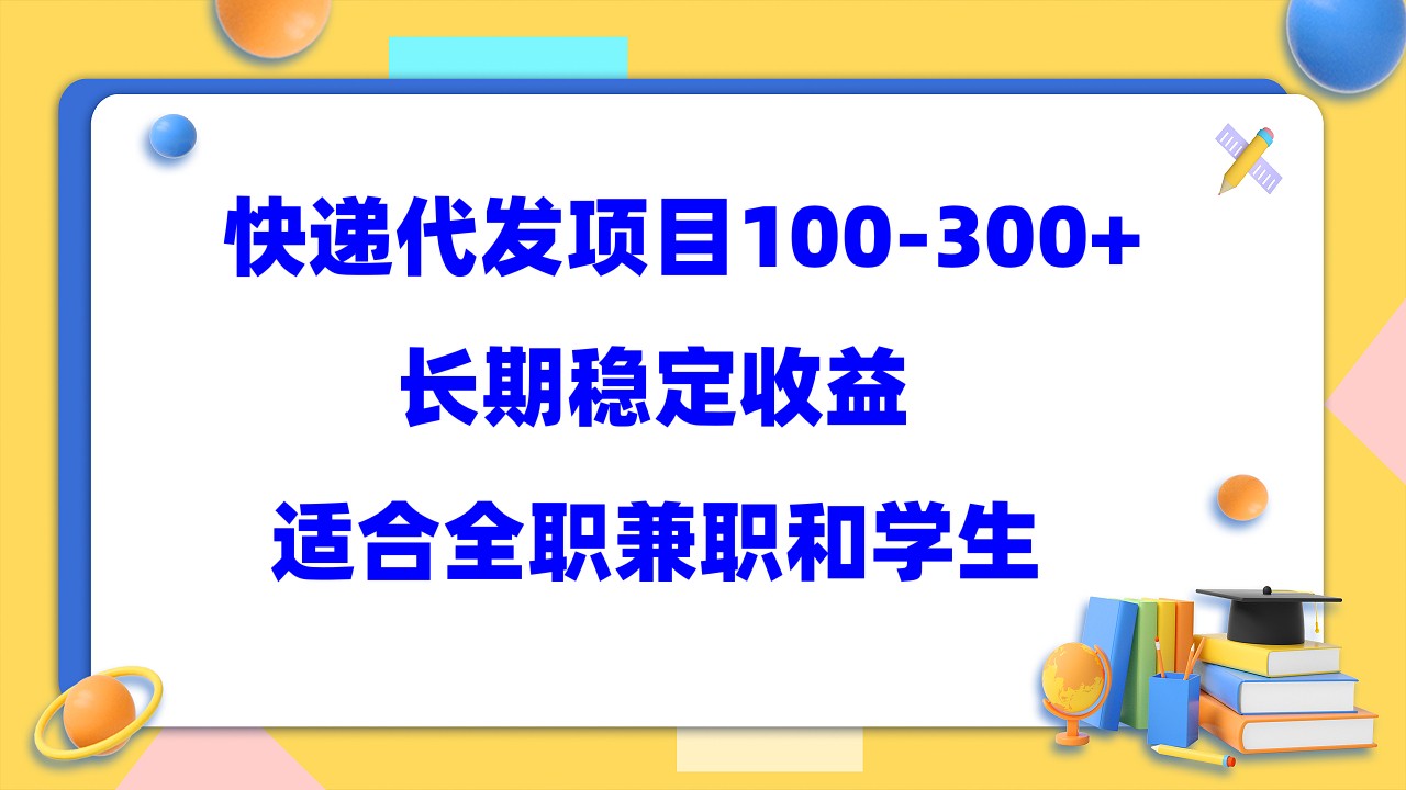 【副业项目5986期】快递代发项目稳定100-300+，长期稳定收益，适合所有人操作-副业帮