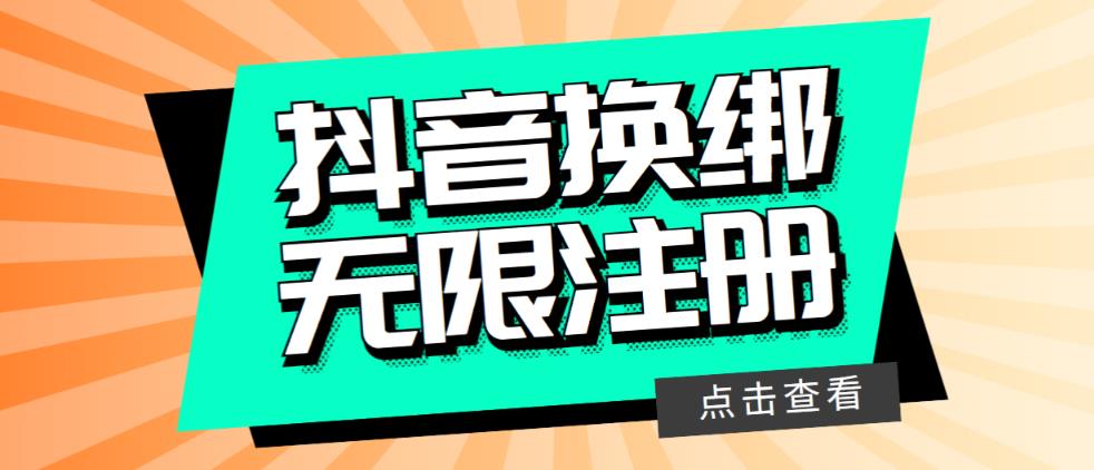 【副业项目5931期】最新无限注册抖音号教程，无限换绑接码注册【自测，随时可能失效】-副业帮