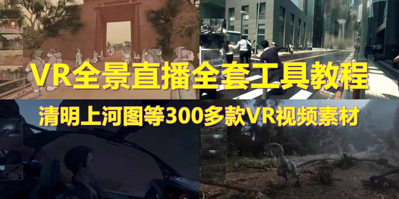 【副业项目5932期】抖音最火的VR全景视频直播 清明上河图直播间搭建(素材+教程+直播权限开通)-副业帮